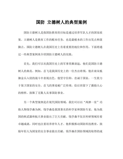 国防 立德树人的典型案例