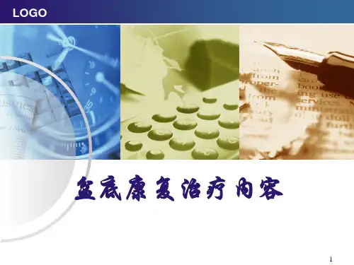 (医学课件)盆底康复治疗PPT幻灯片