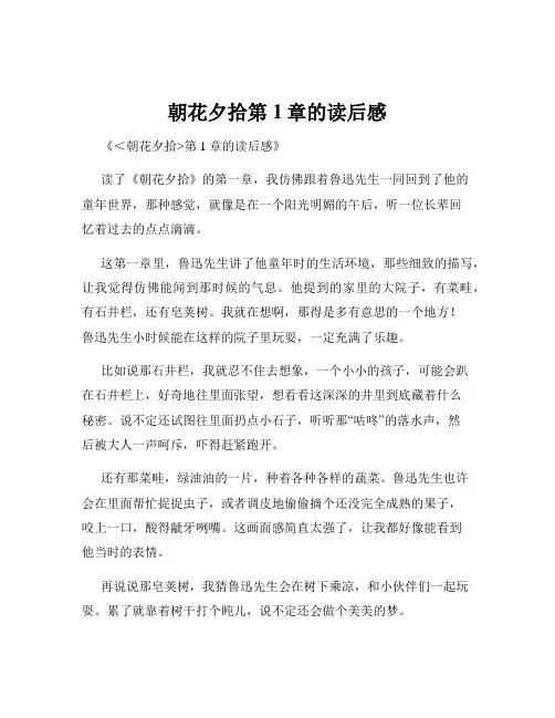 朝花夕拾第1章的读后感