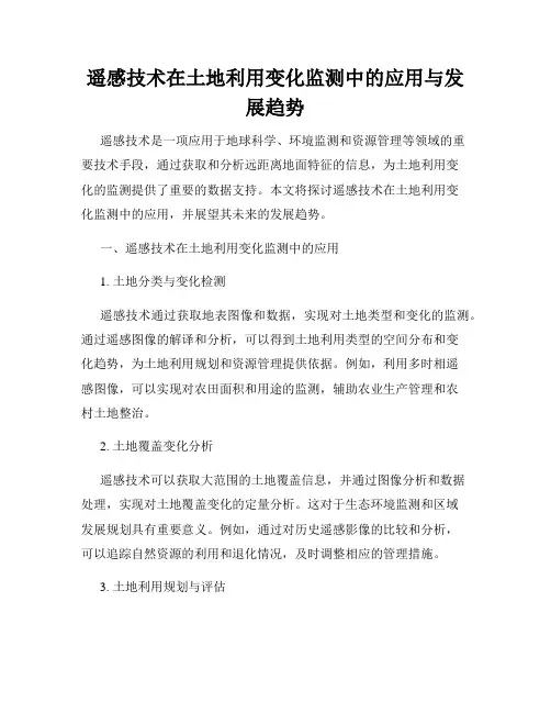 遥感技术在土地利用变化监测中的应用与发展趋势