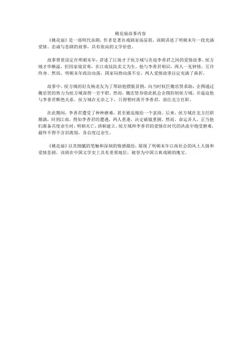 桃花扇故事内容