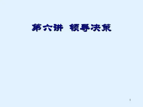 领导决策培训教材(PPT 36张)