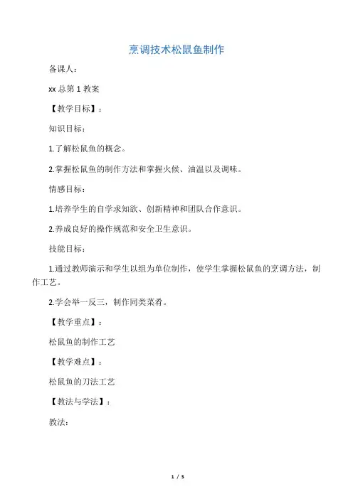 烹调技术菜肴制作松鼠鱼第1教案