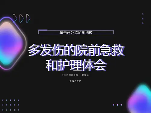 多发伤的院前急救和护理体会