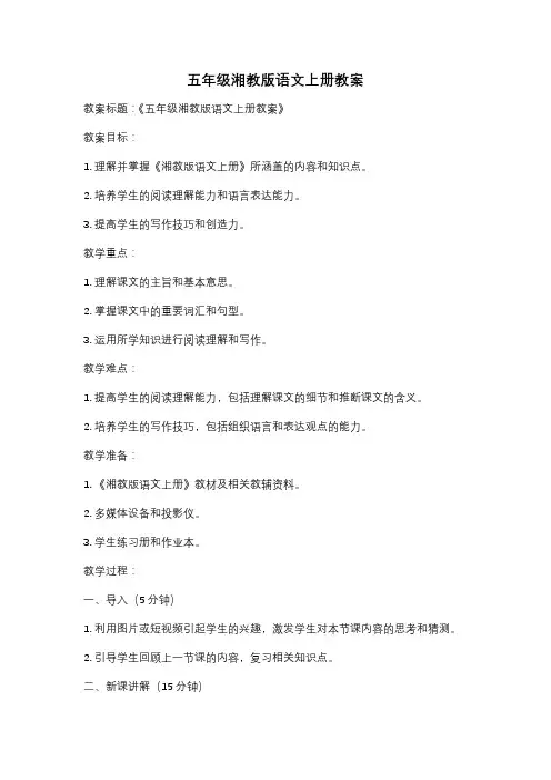 五年级湘教版语文上册教案