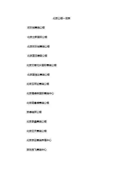 北京公棚一览表