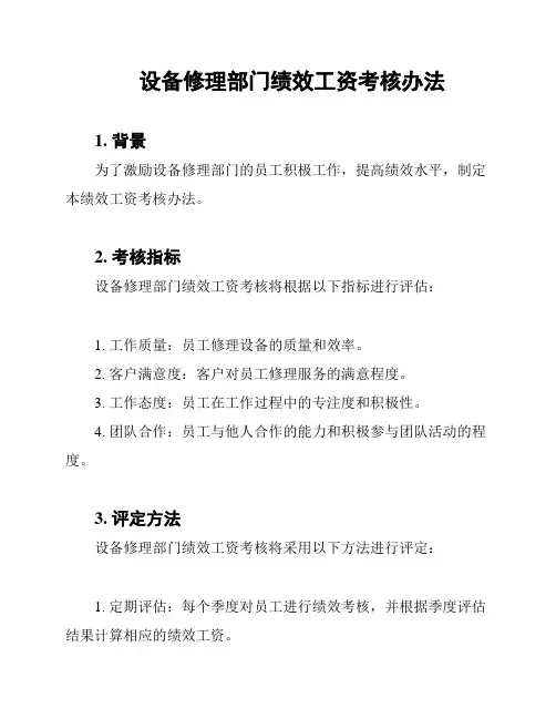 设备修理部门绩效工资考核办法