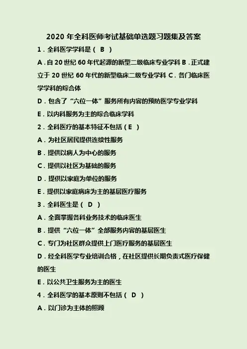 2020年全科医师考试基础单选题习题集及答案