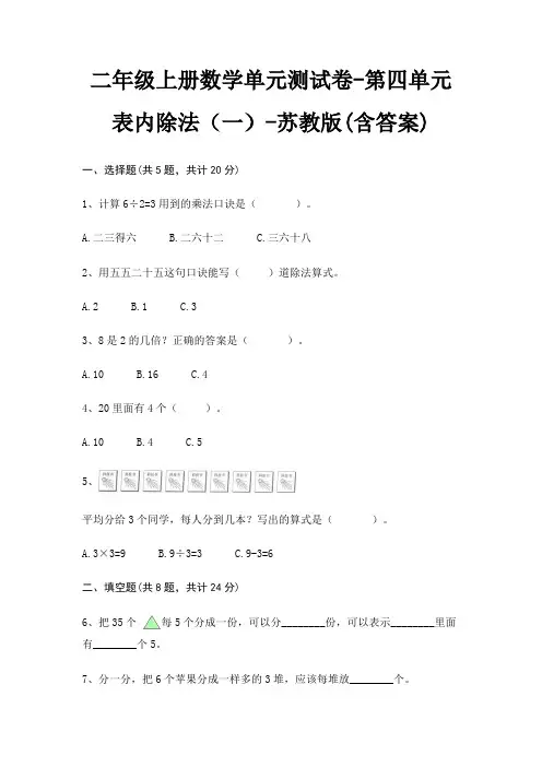 二年级上册数学单元测试卷-第四单元 表内除法(一)-苏教版(含答案) 2