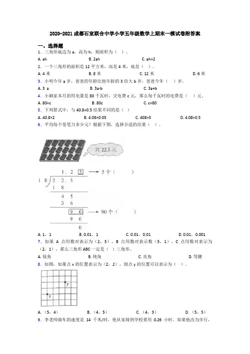 2020-2021成都石室联合中学小学五年级数学上期末一模试卷附答案