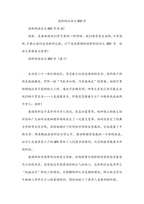 创新的议论文800字