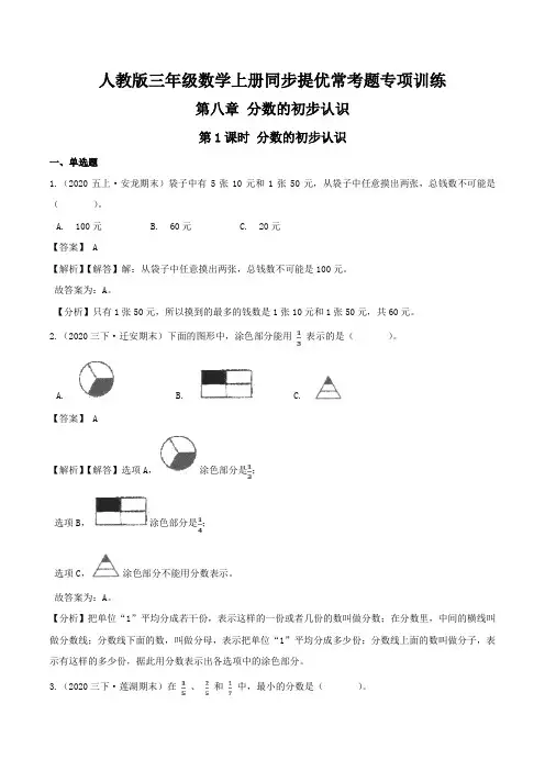 【精品】第八章《分数的初步认识》第1课时 分数的初步认识—三年级数学上册同步提优常考题专项训练