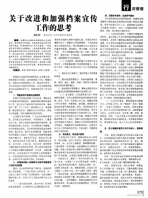 关于改进和加强档案宣传工作的思考