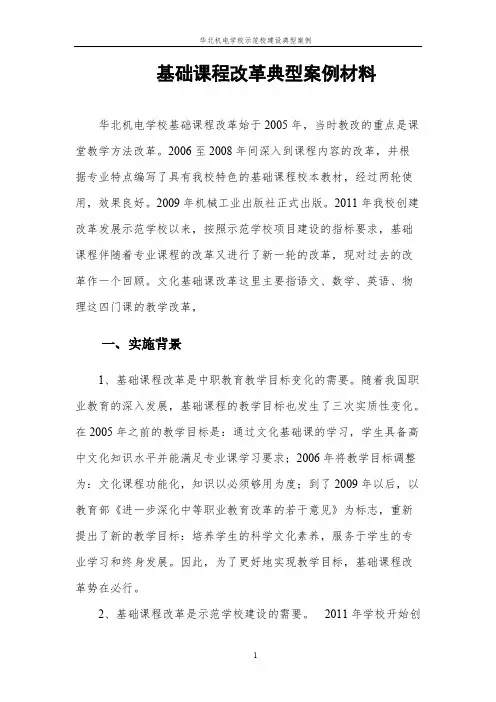 典型案例——基础课程改革-推荐下载
