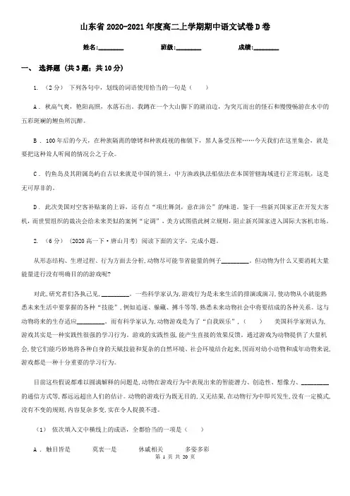 山东省2020-2021年度高二上学期期中语文试卷D卷