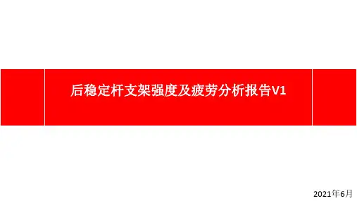 某稳定杆支架强度及疲劳分析报告