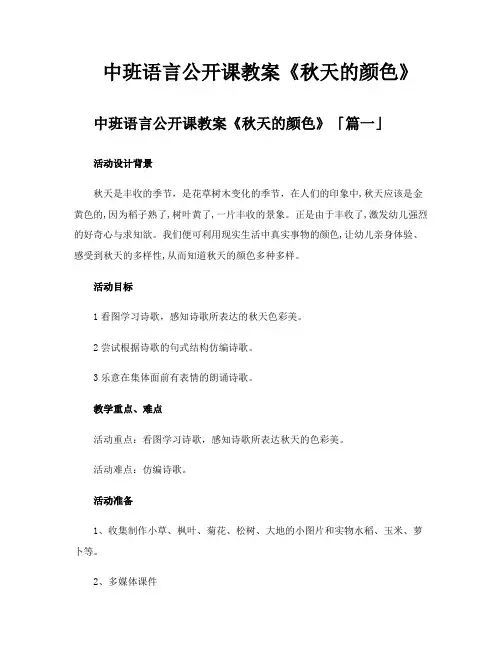中班语言公开课教案《秋天的颜色》