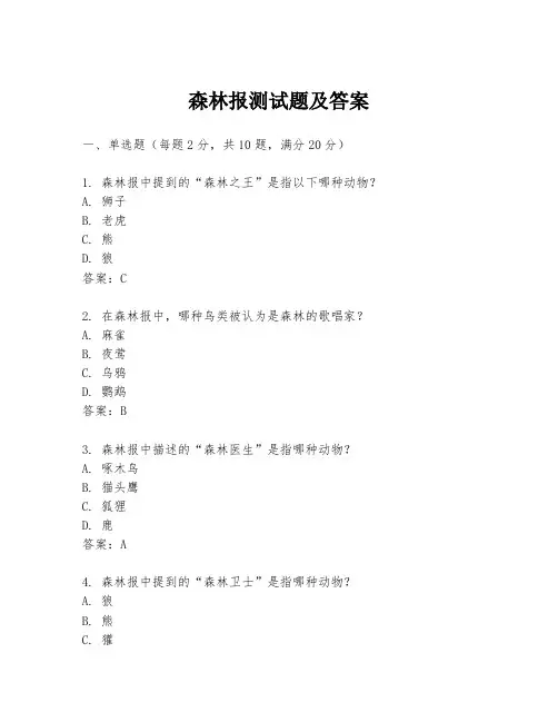 森林报测试题及答案