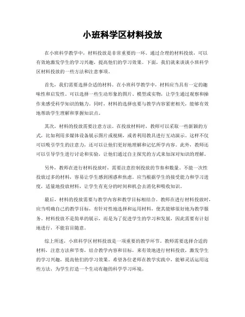 小班科学区材料投放