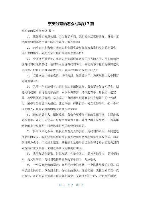 祭英烈寄语怎么写精彩7篇