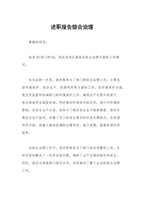 述职报告综合治理