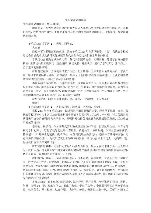 冬季运动会闭幕词