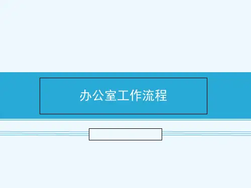 办公室工作流程图