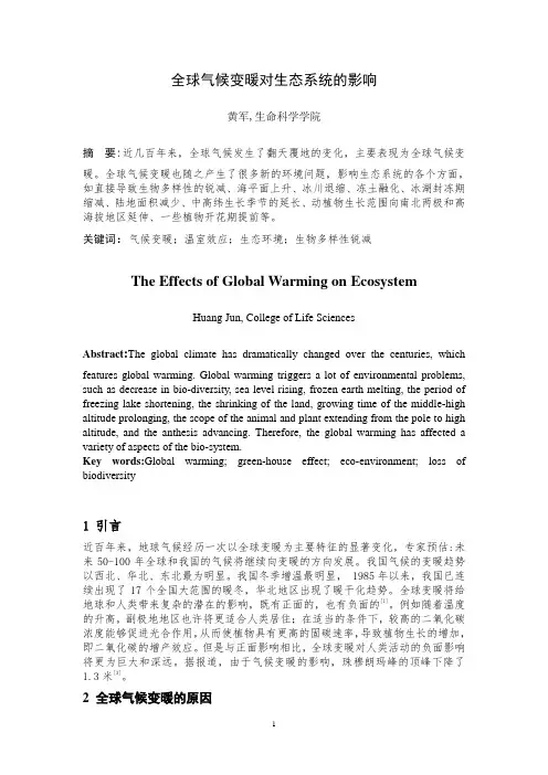 全球气候变暖对生态系统的影响汇总