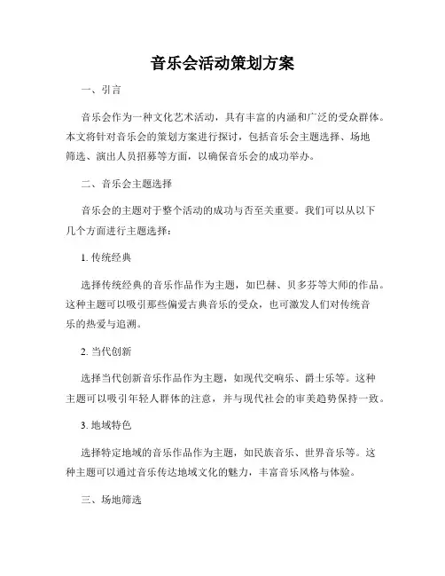 音乐会活动策划方案