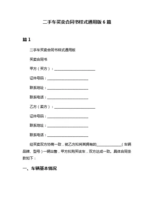 二手车买卖合同书样式通用版6篇