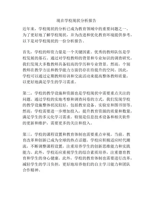 现在学校现状分析报告