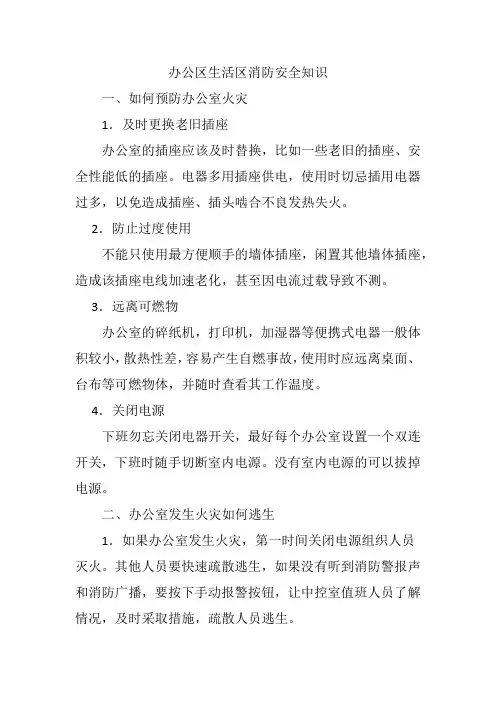 办公区、生活区消防安全知识