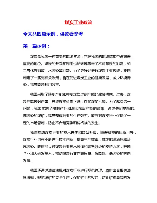 煤炭工业政策
