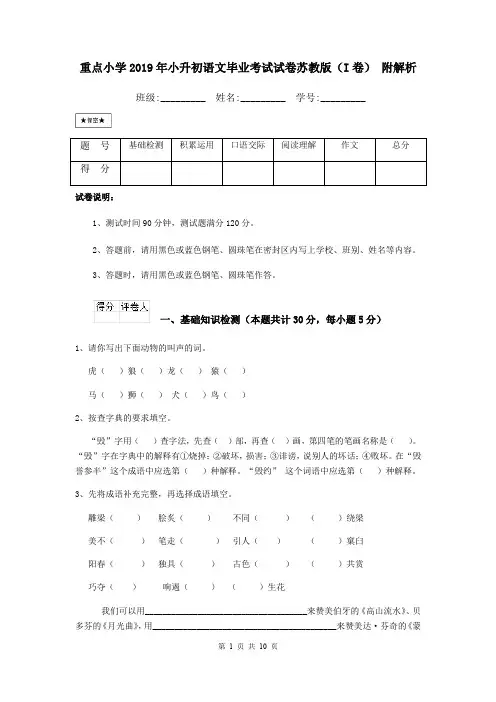 重点小学2019年小升初语文毕业考试试卷苏教版(I卷) 附解析