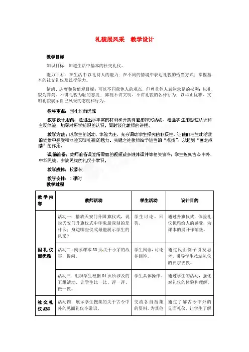 八年级政治上册 第7课 第二框 礼貌展风采教学设计 人教新课标