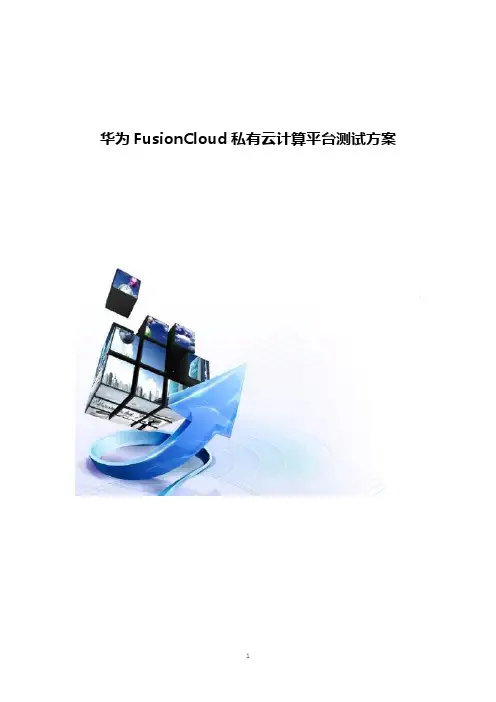 FusionCloud私有云计算平台测试方案