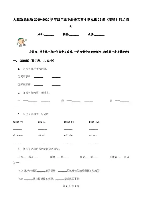 人教新课标版2019-2020学年四年级下册语文第6单元第22课《麦哨》同步练习