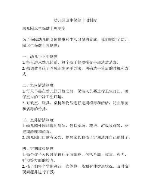 幼儿园卫生保健十项制度