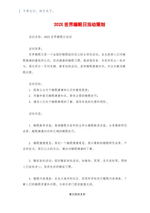 202X世界睡眠日活动策划
