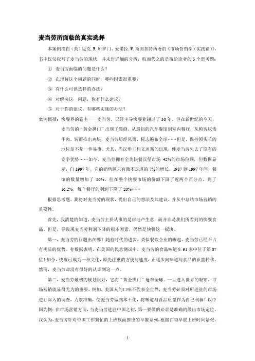 案例分析：麦当劳所面临的真实选择