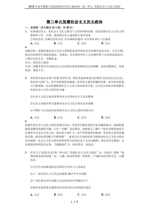 2018年高考模拟文综思想政治同步汇编必修二第三单元 发展社会主义民主政治