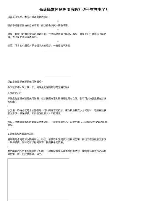 先涂隔离还是先用防晒？终于有答案了！