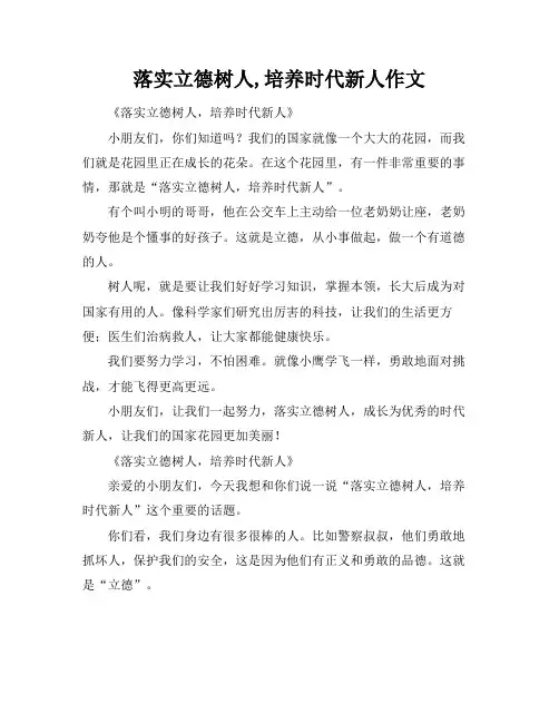落实立德树人,培养时代新人作文