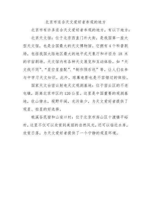北京市适合天文爱好者参观的地方