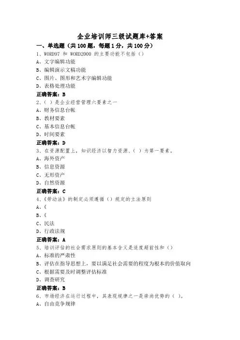 企业培训师三级试题库+答案
