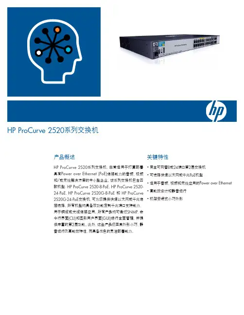 HP ProCurve 2520系列交换机 说明书