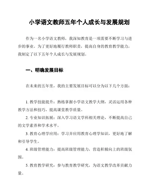 小学语文教师五年个人成长与发展规划
