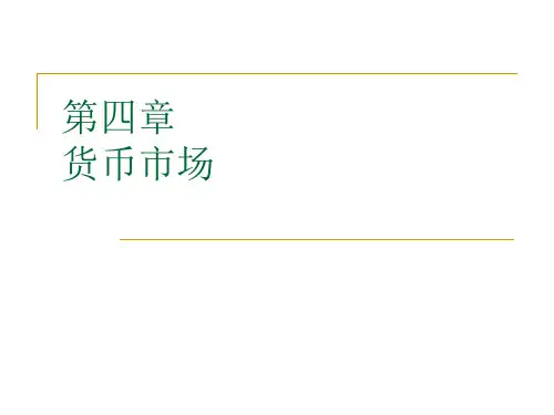 4、货币市场