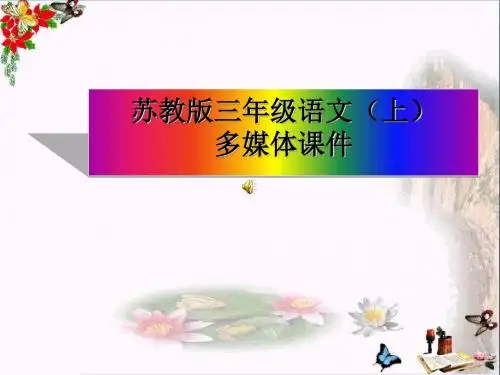 三年级语文上册第4课做一片美的叶子PPT课件苏教版