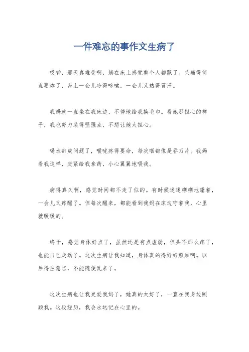 一件难忘的事作文生病了
